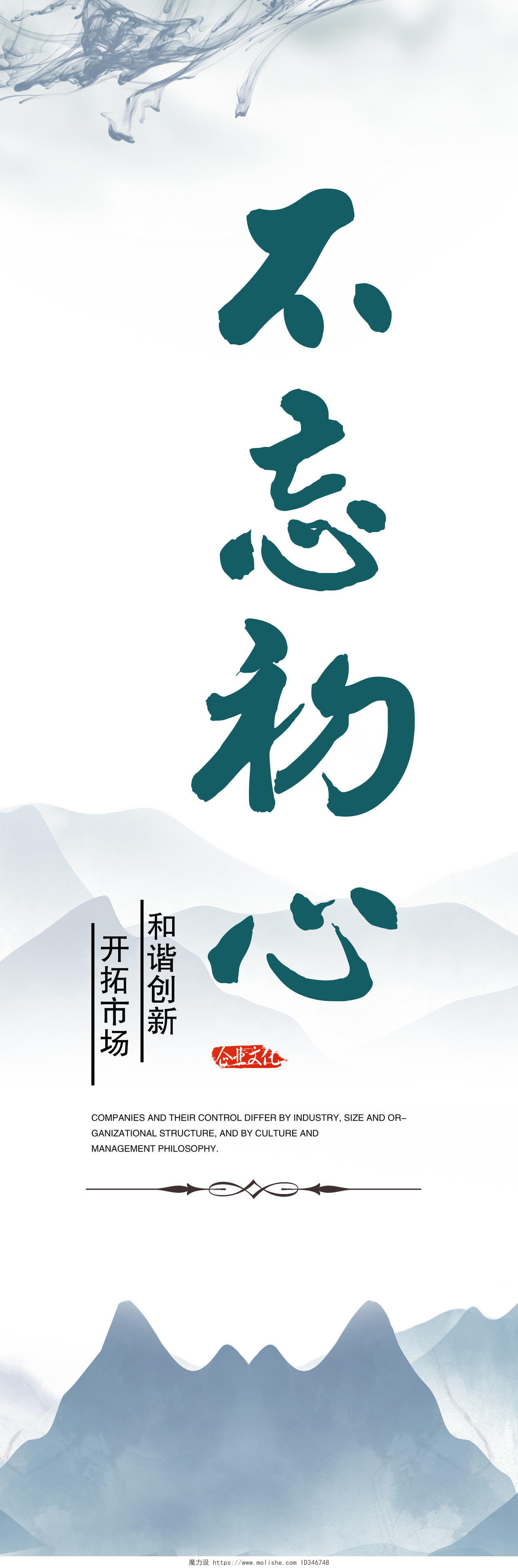 中国风水墨逆流而上牢记使命不忘初 文化展板企业励志标语